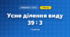 Усне ділення виду 39 : 3 (3 клас, Математика, Богданович)