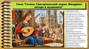 Готика. Григоріанський хорал. Мандрівні актори й музиканти. Мистецтво. 8 клас. НУШ. До підручника Масол Л.