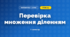 Перевірка множення діленням (3 клас, Математика, Богданович)
