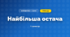 Найбільша остача (3 клас, Математика, Богданович)