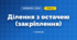 Ділення з остачею (закріплення) (3 клас, Математика, Богданович)