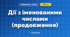 Дії з іменованими числами (продовження) (3 клас, Математика, Богданович)
