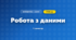 Робота з даними (3 клас, Математика, Богданович)