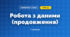 Робота з даними (продовження) (3 клас, Математика, Богданович)