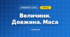 Величини. Довжина. Маса (3 клас, Математика, Богданович)