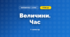 Величини. Час (3 клас, Математика, Богданович)