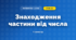 Знаходження частини від числа (3 клас, Математика, Богданович)