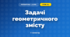 Задачі геометричного змісту (3 клас, Математика, Богданович)