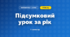 Підсумковий урок за рік (3 клас, Математика, Богданович)