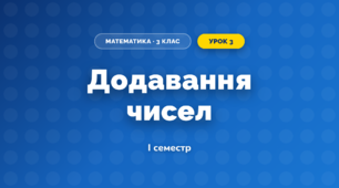 Додавання чисел (3 клас, Математика, Заїка)