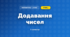 Додавання чисел (3 клас, Математика, Заїка)