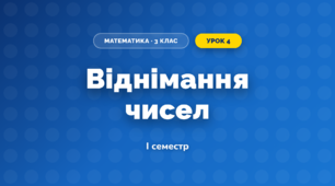 Віднімання чисел (3 клас, Математика, Заїка)