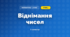 Віднімання чисел (3 клас, Математика, Заїка)