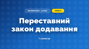 Переставний закон додавання (3 клас, Математика, Заїка)