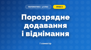 Порозрядне додавання і віднімання (3 клас, Математика, Заїка)