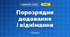 Порозрядне додавання і віднімання (3 клас, Математика, Заїка)