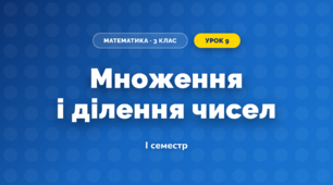 Множення і ділення чисел (3 клас, Математика, Заїка)