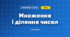 Множення і ділення чисел (3 клас, Математика, Заїка)