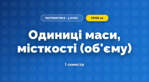 Одиниці маси, місткості (об'єму) (3 клас, Математика, Заїка)