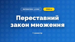 Переставний закон множення (3 клас, Математика, Заїка)