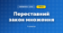 Переставний закон множення (3 клас, Математика, Заїка)