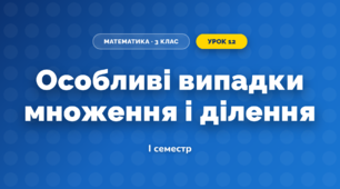 Особливі випадки множення і ділення (3 клас, Математика, Заїка)
