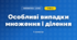 Особливі випадки множення і ділення (3 клас, Математика, Заїка)
