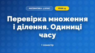 Перевірка множення і ділення. Одиниці часу (3 клас, Математика, Заїка)