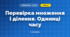 Перевірка множення і ділення. Одиниці часу (3 клас, Математика, Заїка)