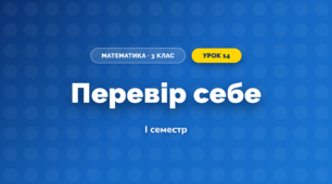 Перевір себе (3 клас, Математика, Заїка)