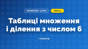Таблиці множення і ділення з числом 6 (3 клас, Математика, Заїка)