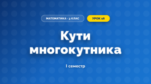 Кути многокутника (3 клас, Математика, Заїка)