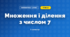 Множення і ділення з числом 7 (3 клас, Математика, Заїка)