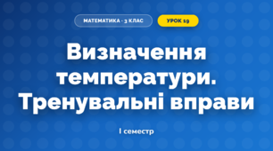 Визначення температури. Тренувальні вправи (3 клас, Математика, Заїка)