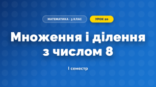 Множення і ділення з числом 8 (3 клас, Математика, Заїка)