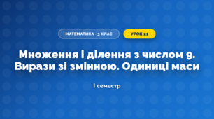 Множення і ділення з числом 9. Вирази зі змінною. Одиниці маси (3 клас, Математика, Заїка)