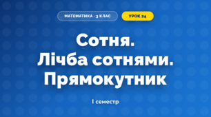 Сотня. Лічба сотнями. Прямокутник (3 клас, Математика, Заїка)