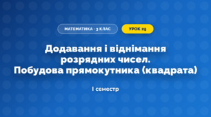 Додавання і віднімання розрядних чисел. Побудова прямокутника (квадрата) (3 клас, Математика, Заїка)