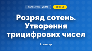 Розряд сотень. Утворення трицифрових чисел (3 клас, Математика, Заїка)