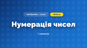 Нумерація чисел (3 клас, Математика, Заїка)