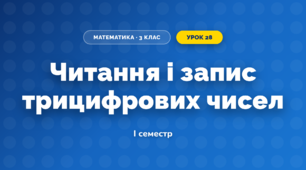 Читання і запис трицифрових чисел (3 клас, Математика, Заїка)