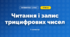 Читання і запис трицифрових чисел (3 клас, Математика, Заїка)