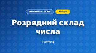 Розрядний склад числа (3 клас, Математика, Заїка)