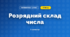 Розрядний склад числа (3 клас, Математика, Заїка)