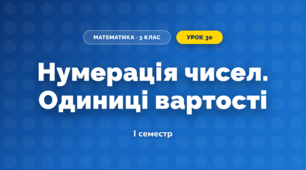 Нумерація чисел. Одиниці вартості (3 клас, Математика, Заїка)