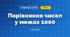Порівняння чисел у межах 1000 (3 клас, Математика, Заїка)