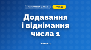 Додавання і віднімання числа 1 (3 клас, Математика, Заїка)