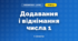 Додавання і віднімання числа 1 (3 клас, Математика, Заїка)