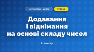 Додавання і віднімання на основі складу чисел (3 клас, Математика, Заїка)