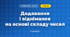 Додавання і віднімання на основі складу чисел (3 клас, Математика, Заїка)